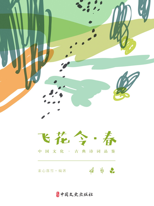 Title details for 飞花令．春 by 素心落雪编著 - Available